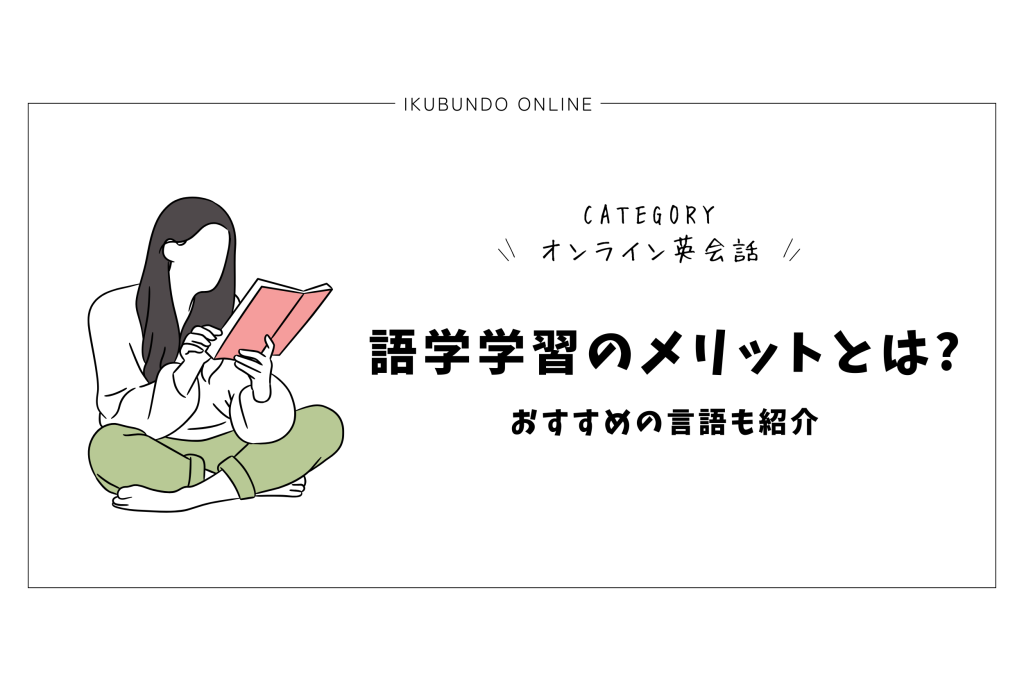 語学学習のメリットとは?おすすめの言語も紹介